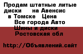 Продам штатные литые диски R17 на Авенсис Toyota в Томске › Цена ­ 11 000 - Все города Авто » Шины и диски   . Ростовская обл.